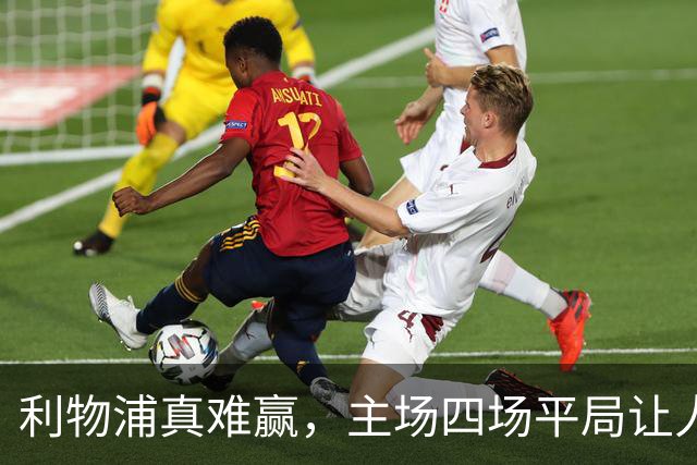 利物浦真难赢，主场四场平局让人揪心