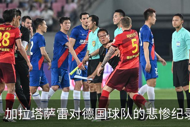 加拉塔萨雷对德国球队的悲惨纪录，七场不胜真让人心疼