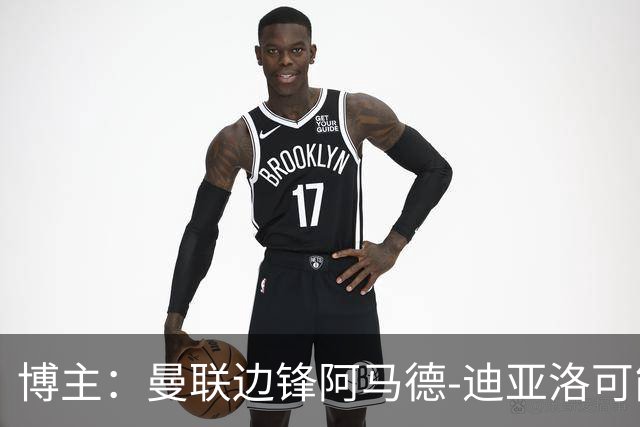 博主：曼联边锋阿马德-迪亚洛可能伤缺六周