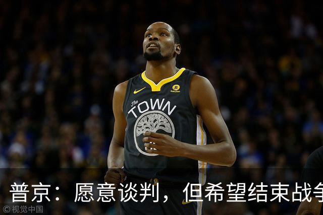 普京：愿意谈判，但希望结束战争不是暂时停火