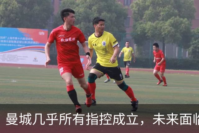 曼城几乎所有指控成立，未来面临不确定的处罚