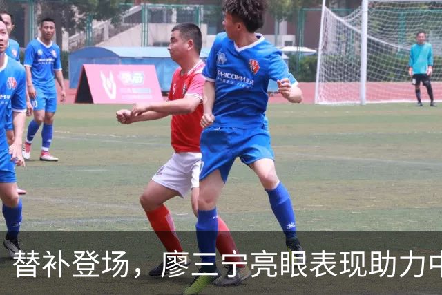 替补登场，廖三宁亮眼表现助力中国男篮