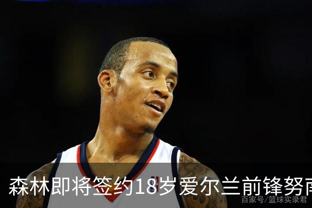 森林即将签约18岁爱尔兰前锋努南，期待青训新星崛起