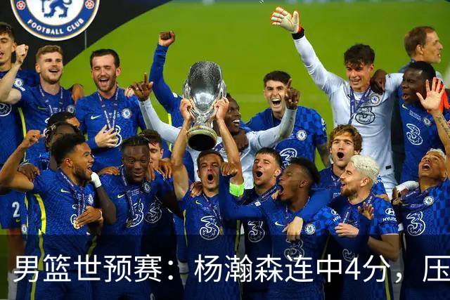 男篮世预赛：杨瀚森连中4分，压制卡塔尔