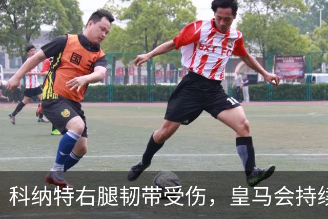 科纳特右腿韧带受伤，皇马会持续关注他的恢复情况