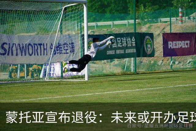 蒙托亚宣布退役：未来或开办足球俱乐部