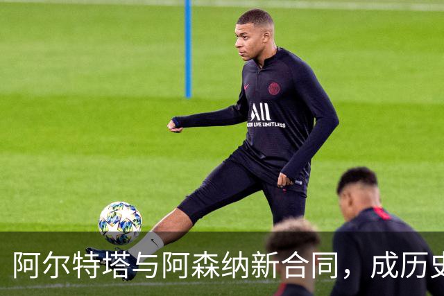 阿尔特塔与阿森纳新合同，成历史最佳教练之一